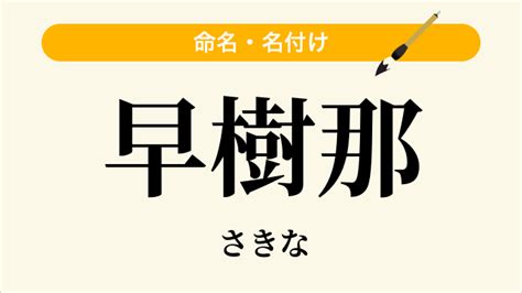 那樹|「那樹」という名前の読み方は？意味やイメージを解説